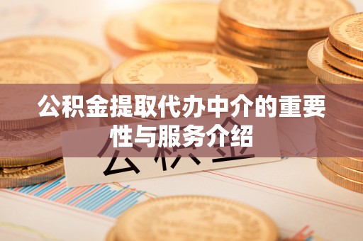 竹北公积金提取代办中介的重要性与服务介绍