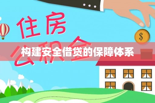 竹北构建安全借贷的保障体系