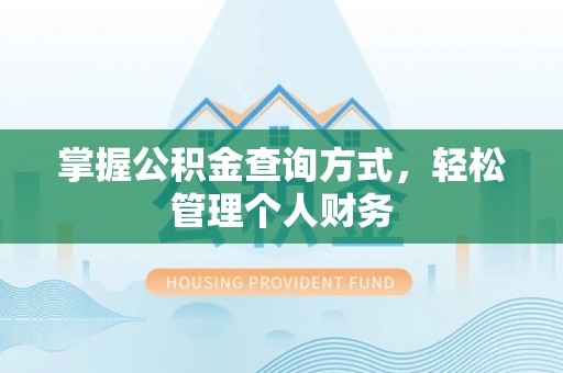 竹北掌握公积金查询方式，轻松管理个人财务