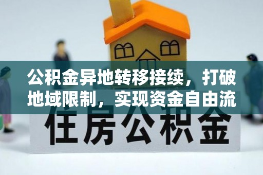竹北公积金异地转移接续，打破地域限制，实现资金自由流动
