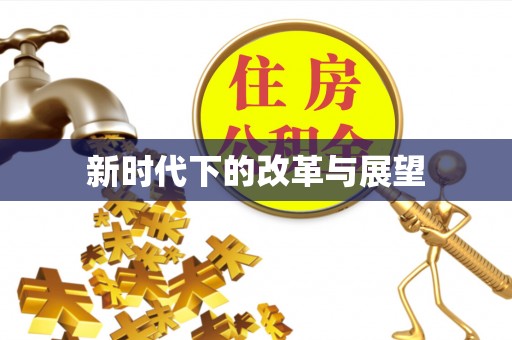 竹北新时代下的改革与展望