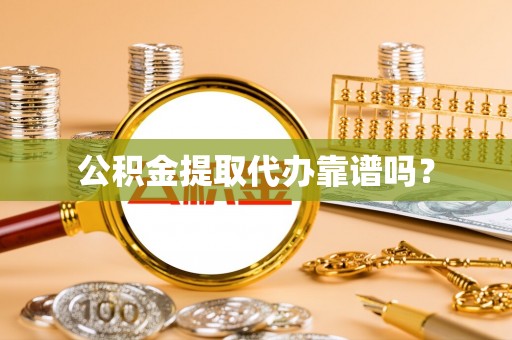 竹北公积金提取代办靠谱吗？