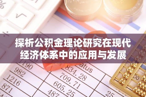 竹北探析公积金理论研究在现代经济体系中的应用与发展
