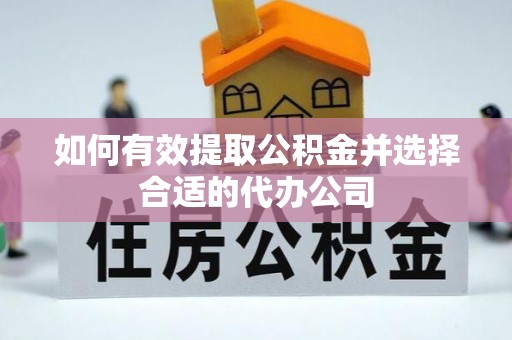 竹北如何有效提取公积金并选择合适的代办公司