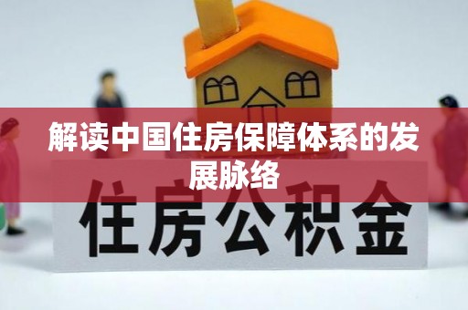 竹北解读中国住房保障体系的发展脉络