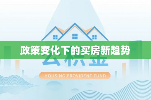 竹北政策变化下的买房新趋势