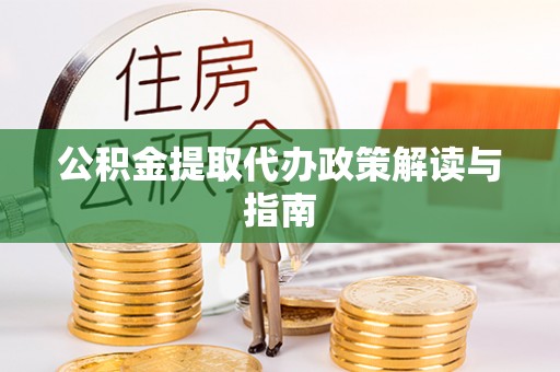 竹北公积金提取代办政策解读与指南