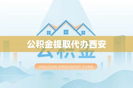 竹北公积金提取代办西安