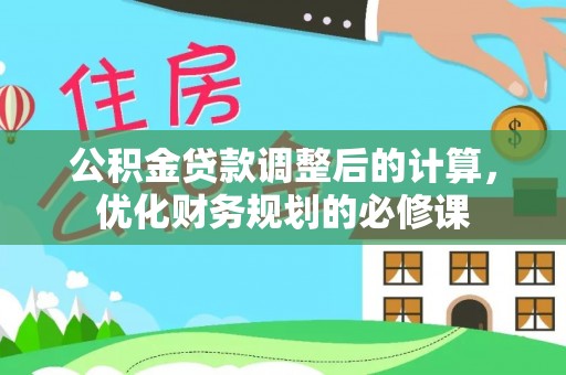 竹北公积金贷款调整后的计算，优化财务规划的必修课