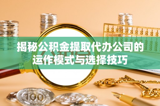 竹北揭秘公积金提取代办公司的运作模式与选择技巧