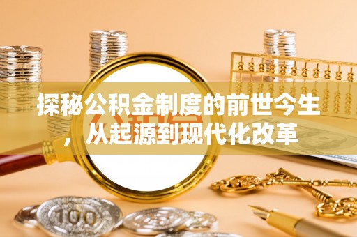 竹北探秘公积金制度的前世今生，从起源到现代化改革