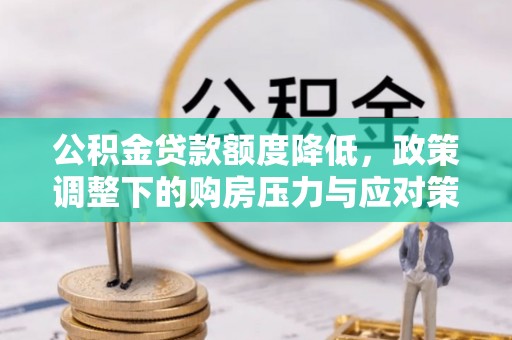 竹北公积金贷款额度降低，政策调整下的购房压力与应对策略