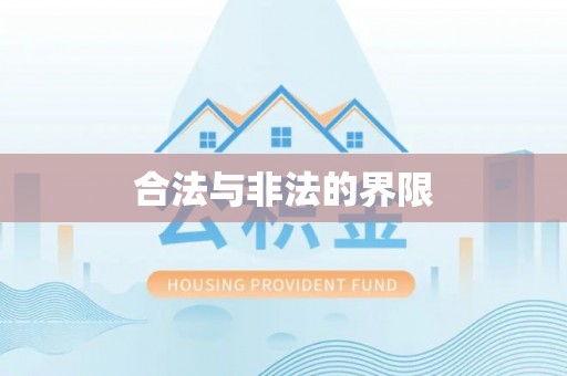 竹北合法与非法的界限