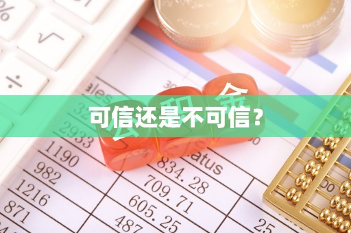 竹北可信还是不可信？