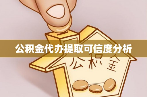竹北公积金代办提取可信度分析