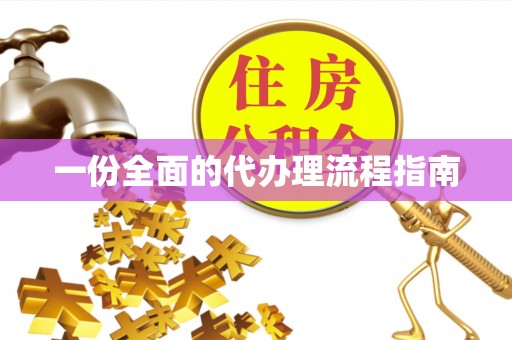 竹北一份全面的代办理流程指南