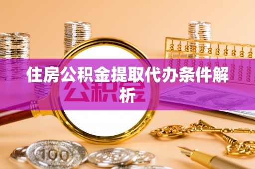 竹北住房公积金提取代办条件解析