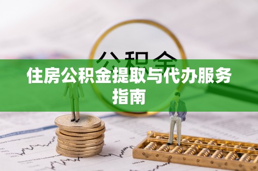 竹北住房公积金提取与代办服务指南