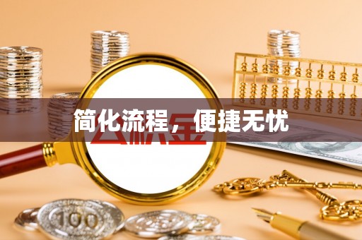 竹北简化流程，便捷无忧