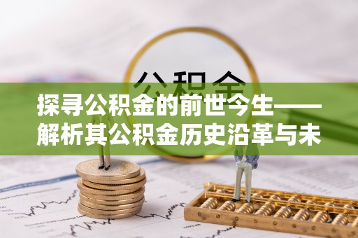 竹北探寻公积金的前世今生——解析其公积金历史沿革与未来方向