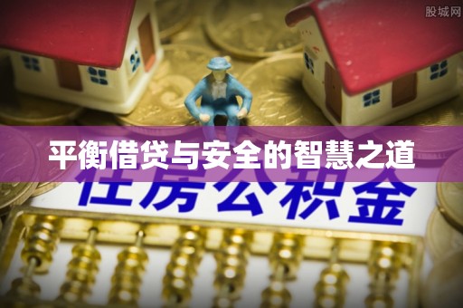 竹北平衡借贷与安全的智慧之道