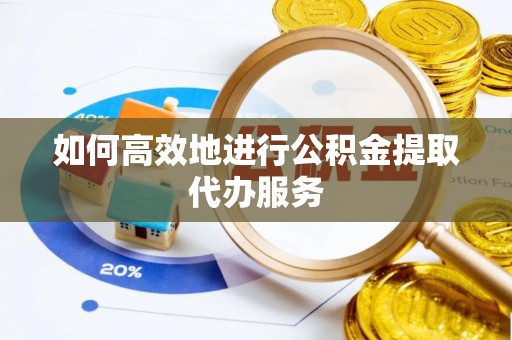 竹北如何高效地进行公积金提取代办服务
