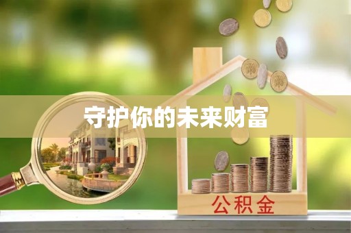 竹北守护你的未来财富