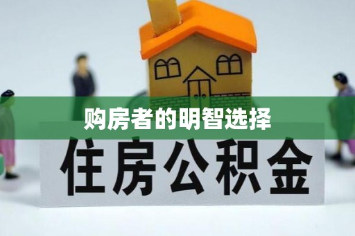 竹北购房者的明智选择