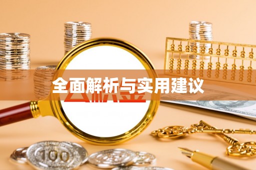 竹北全面解析与实用建议