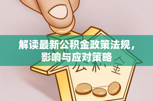 竹北解读最新公积金政策法规，影响与应对策略