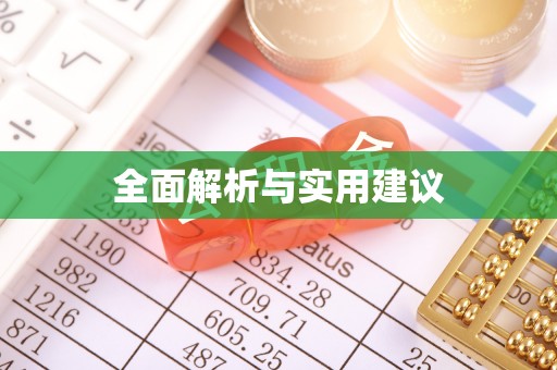 竹北全面解析与实用建议