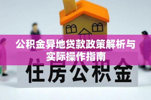竹北公积金异地贷款政策解析与实际操作指南