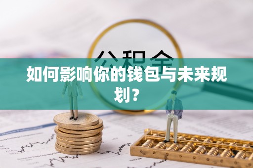 竹北如何影响你的钱包与未来规划？