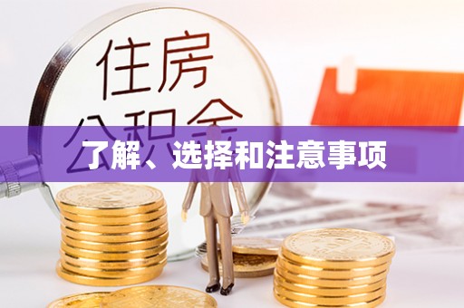 竹北了解、选择和注意事项