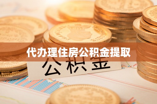竹北代办理住房公积金提取