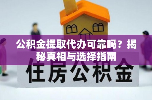 竹北公积金提取代办可靠吗？揭秘真相与选择指南