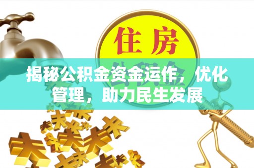 竹北揭秘公积金资金运作，优化管理，助力民生发展