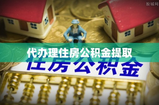 竹北代办理住房公积金提取