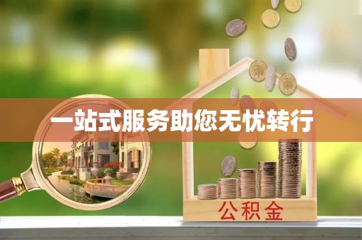 竹北一站式服务助您无忧转行