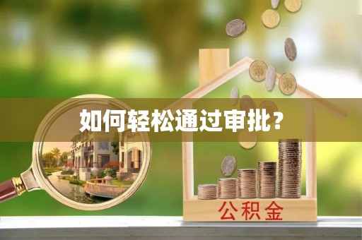 竹北如何轻松通过审批？