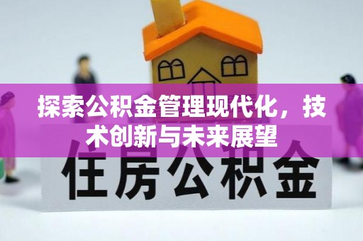 竹北探索公积金管理现代化，技术创新与未来展望