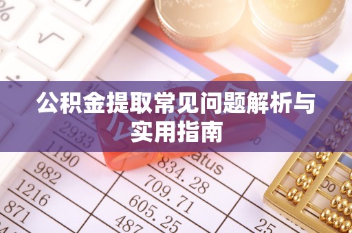竹北公积金提取常见问题解析与实用指南