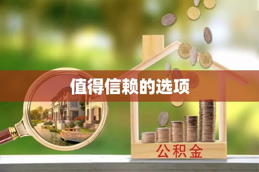 竹北值得信赖的选项