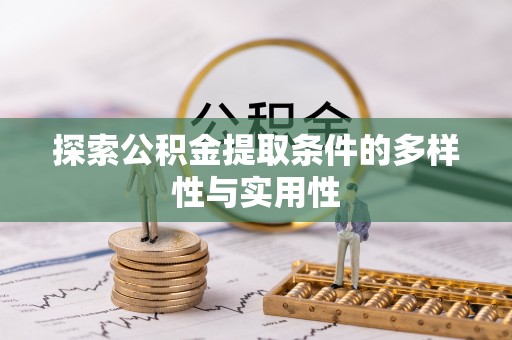 竹北探索公积金提取条件的多样性与实用性