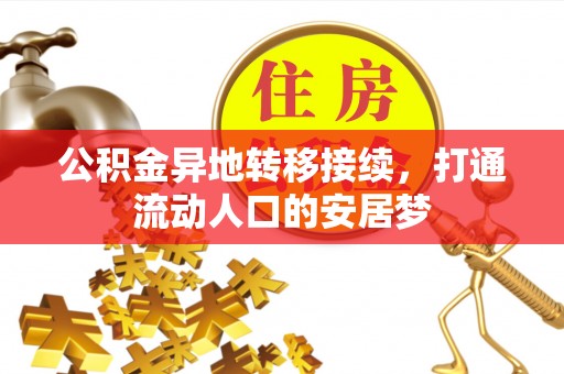 竹北公积金异地转移接续，打通流动人口的安居梦