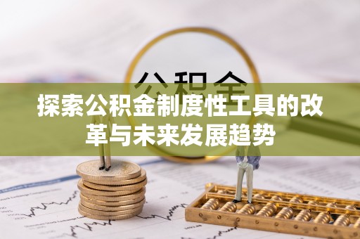 竹北探索公积金制度性工具的改革与未来发展趋势