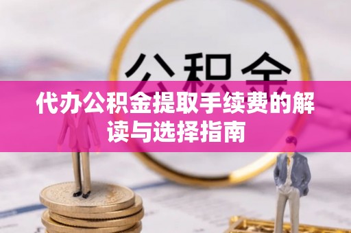竹北代办公积金提取手续费的解读与选择指南