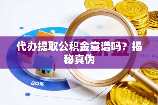 竹北代办提取公积金靠谱吗？揭秘真伪