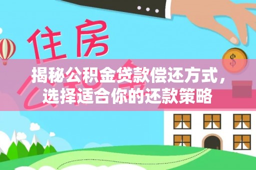 竹北揭秘公积金贷款偿还方式，选择适合你的还款策略