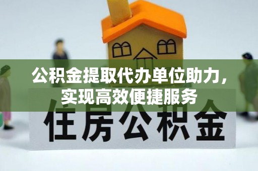 竹北公积金提取代办单位助力，实现高效便捷服务